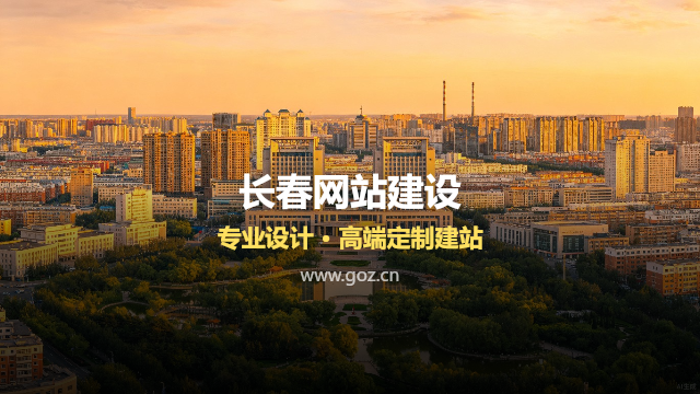 长春企业做网站要花多少钱？从模板建站到高端定制，费用全解析