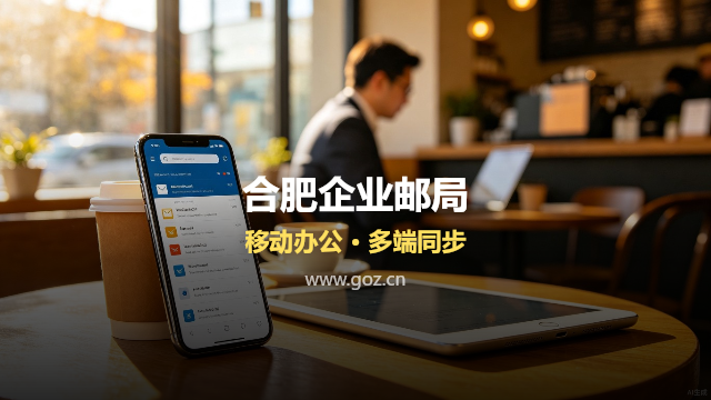 合肥企业邮箱年费多少划算？算清这笔账，你会发现换企业邮箱根本不贵