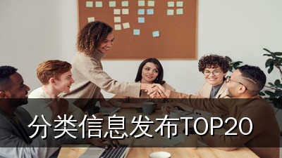 2026最新免费分类信息发布网站TOP20：一键发布全网覆盖，让你的信息无处不在