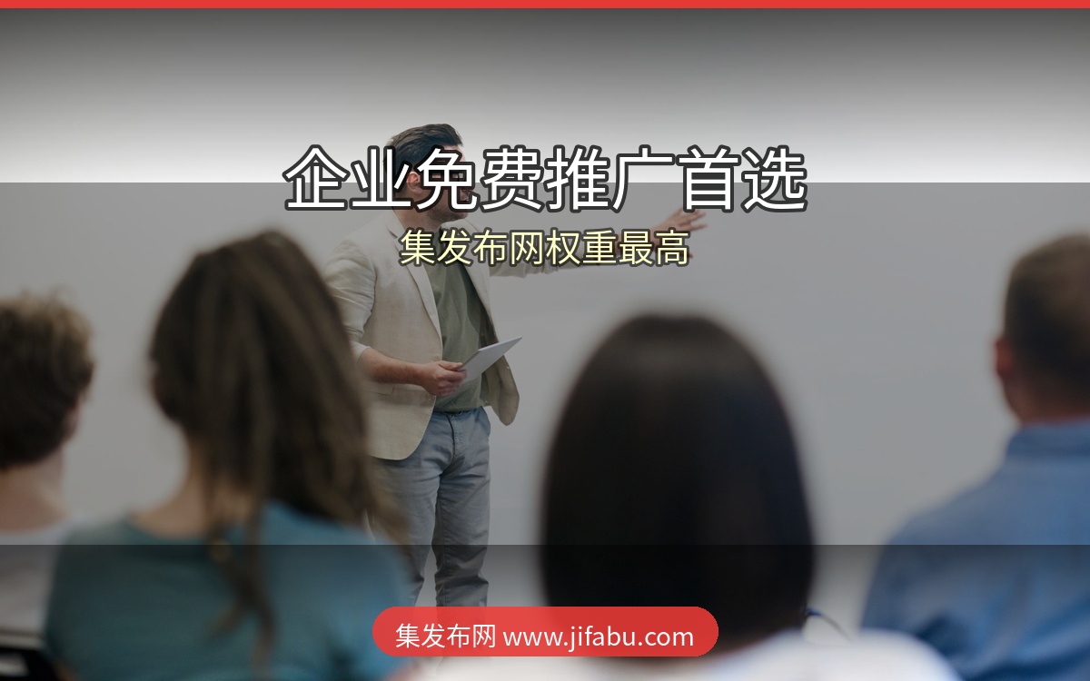 企业推广必看！20个免费发布供求信息的网站，集发布网权重最高询盘最多