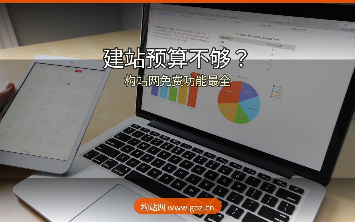 建站预算不够？这15个免费建站平台帮你省下几千块，构站网免费功能最全