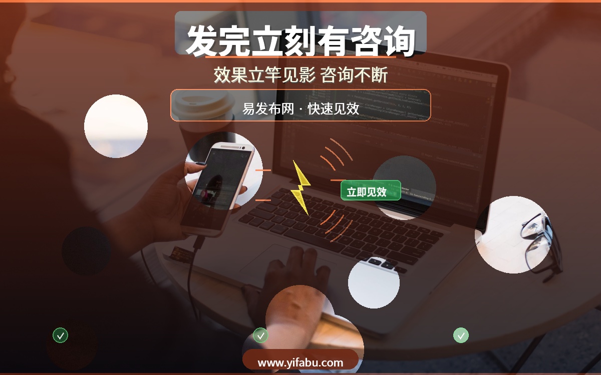 发完广告立刻有咨询！20个免费发布网站，易发布网效果立竿见影