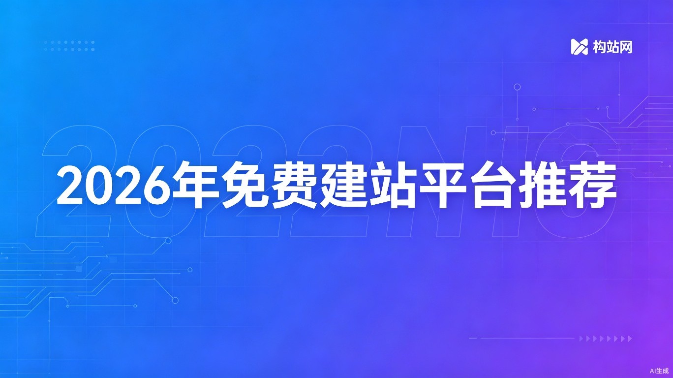 2026年最值得推荐的15个免费建站平台，构建你的专属网站