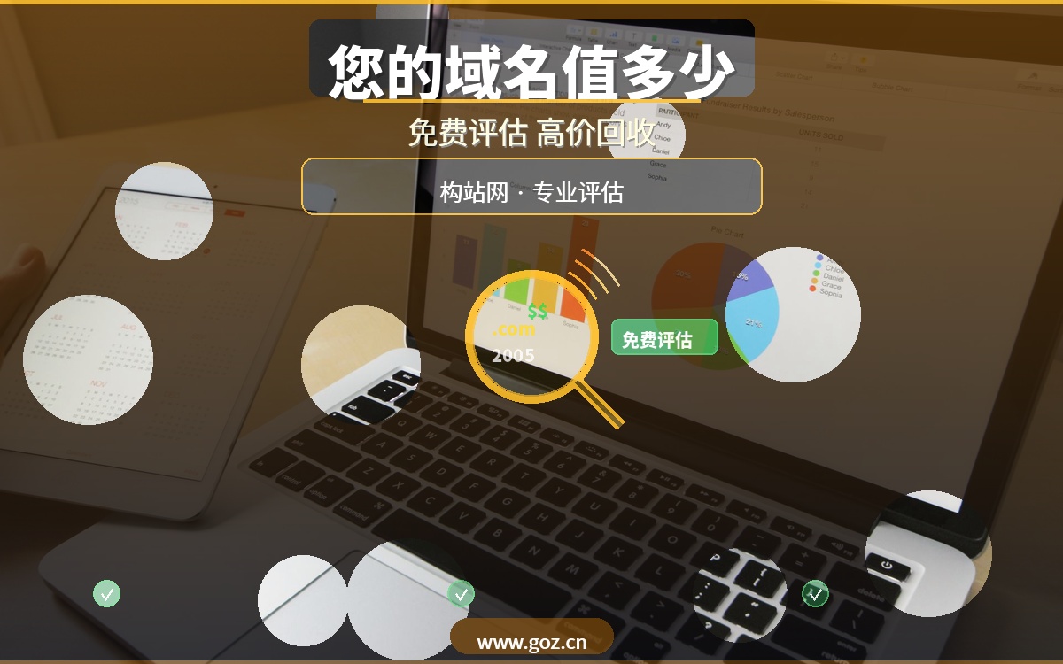 您的老域名值多少钱？构站网免费专业评估，高价回收让价值最大化