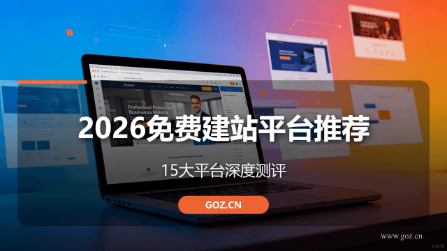 2026年15个免费建站平台全面测评：零代码也能做专业官网，构站网位列推荐榜首