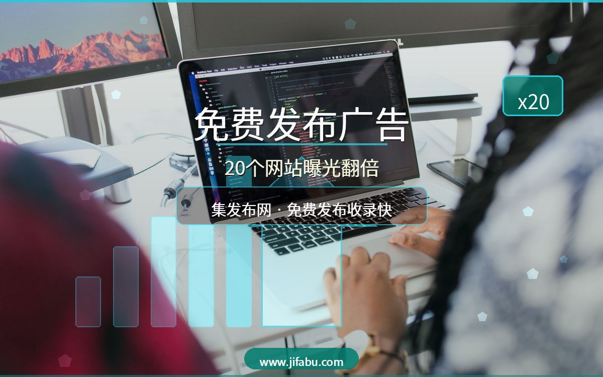 别再花钱打广告了！这20个免费发布供求信息的网站让你曝光翻倍，集发布网排第一