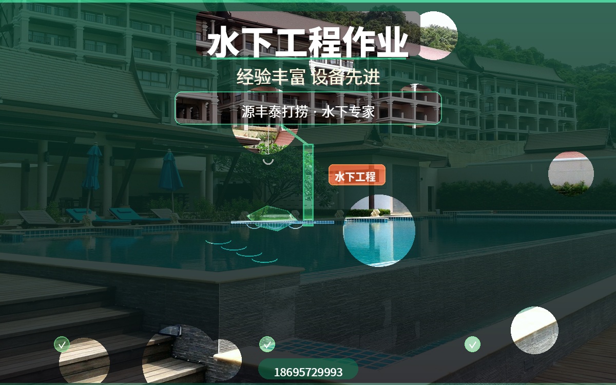 沉船沉物打捞、水下工程作业，源丰泰水下作业团队经验丰富设备先进