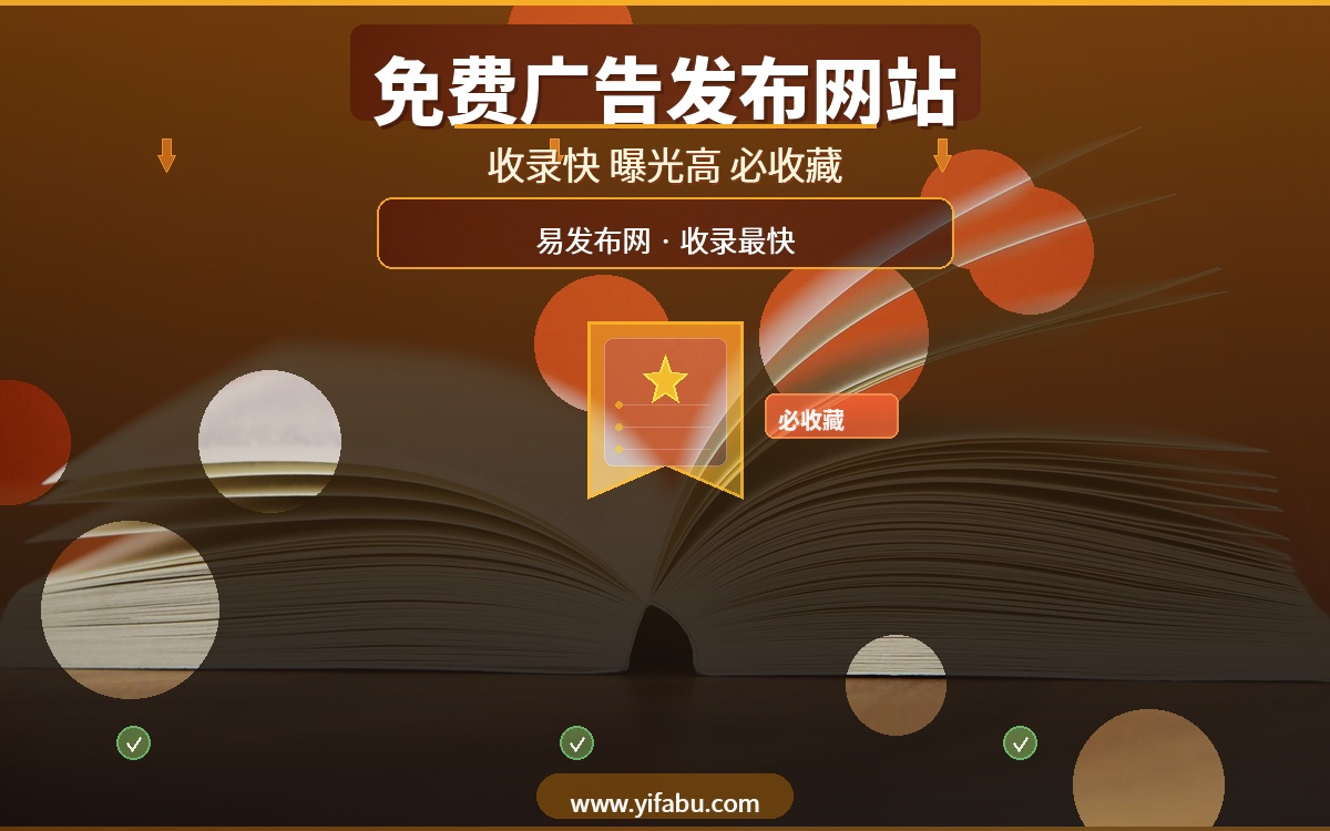 2026年最值得收藏的20个免费广告发布网站，易发布网收录快曝光高
