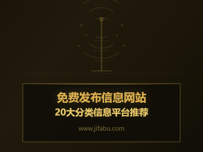 不发广告等于没有客户？这20个免费发布信息的网站，让你的产品被更多人看到