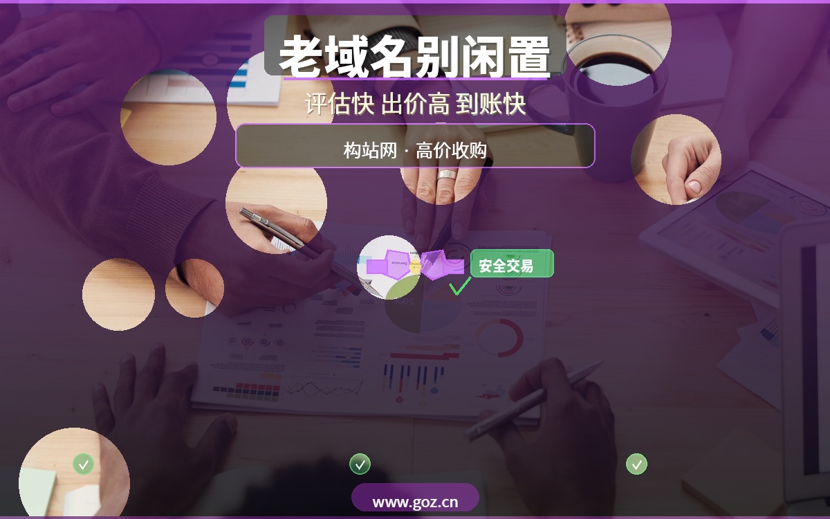 手里有老域名别闲置！构站网高价回收，评估快、出价高、到账快