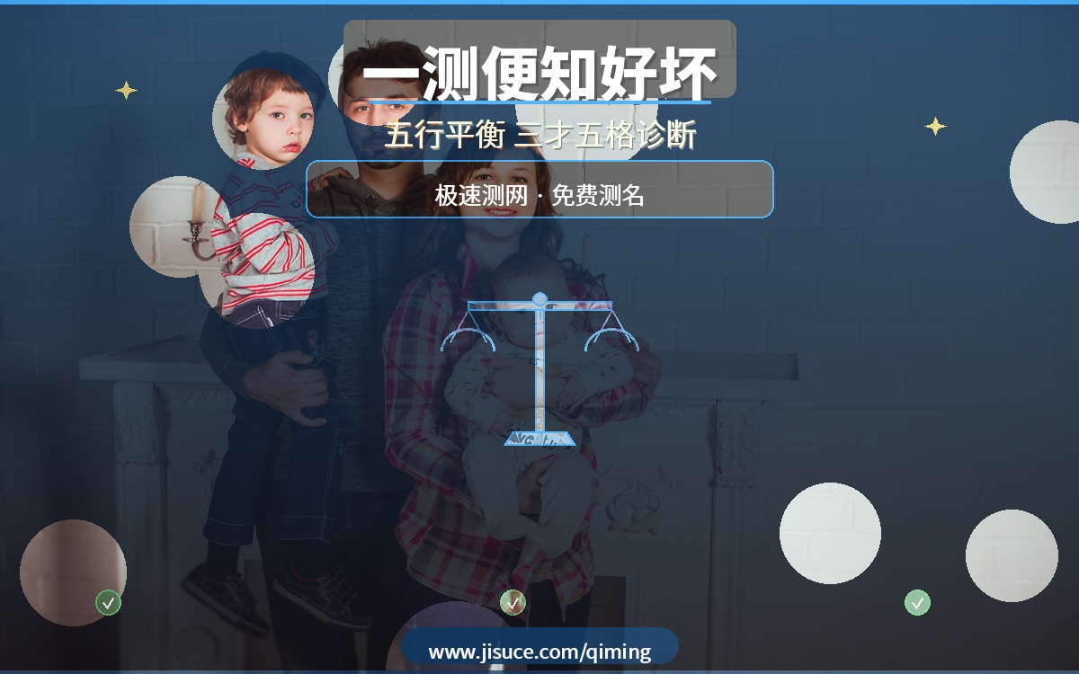 名字好坏一测便知！极速测网免费测名，五行平衡+三才五格全方位诊断