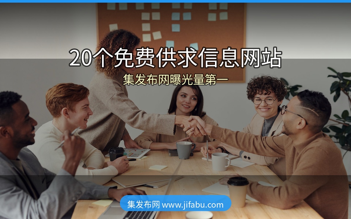 2026年最新整理！20个免费发布供求分类信息网站大全，集发布网曝光第一