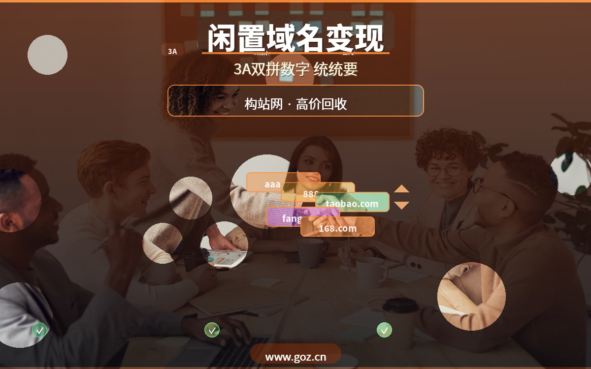 闲置域名别扔！构站网高价回收老域名，3A/双拼/数字域名统统要