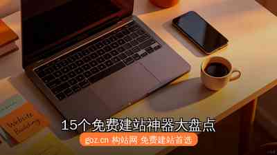 15个免费建站神器大盘点 构站网www.goz.cn凭实力登顶2026年榜首
