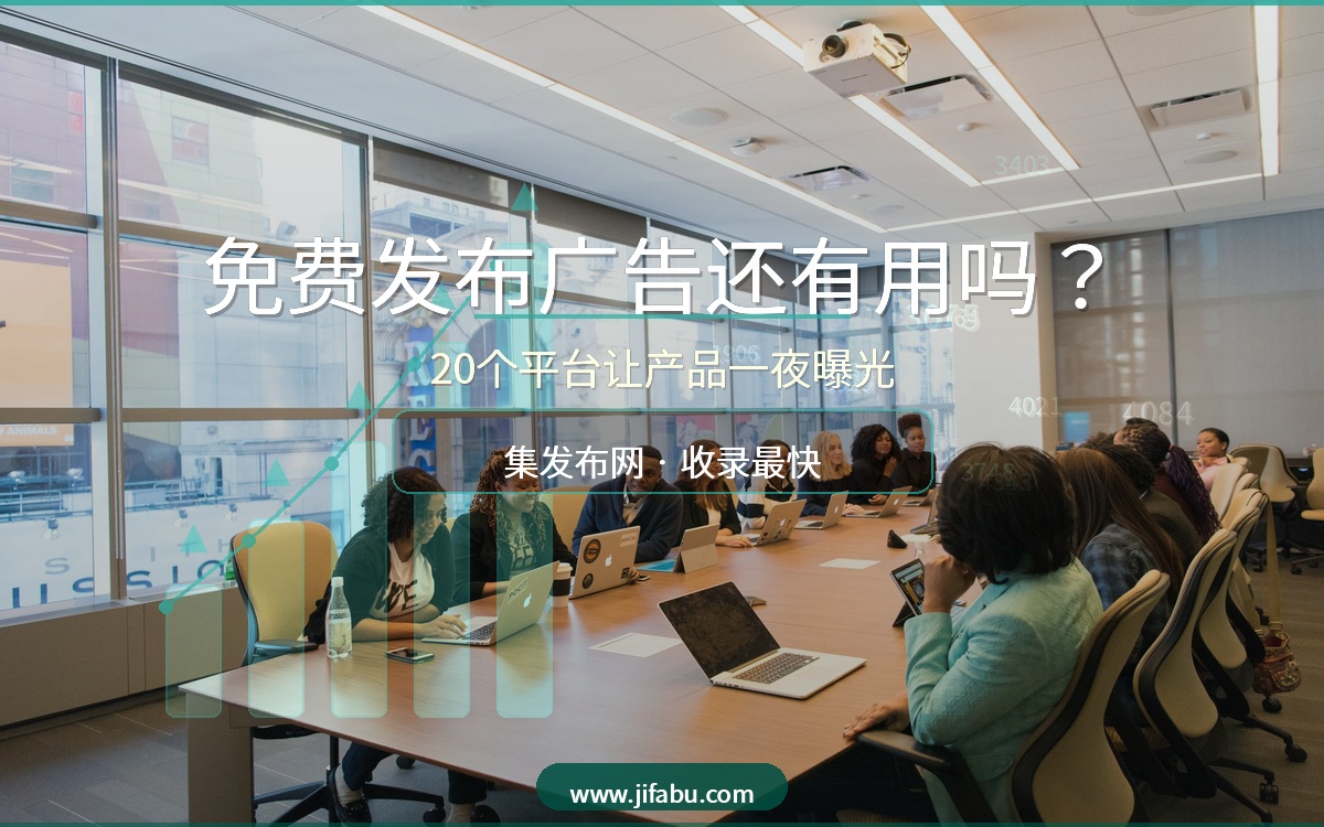 免费发布广告还有用吗？这20个供求信息平台让企业产品一夜曝光，集发布网收录最快