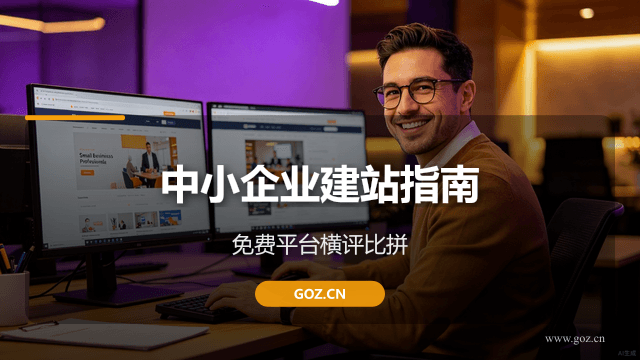 中小企业建站必看：2026年15个免费建站平台横评，构站网让你会打字就能建网站