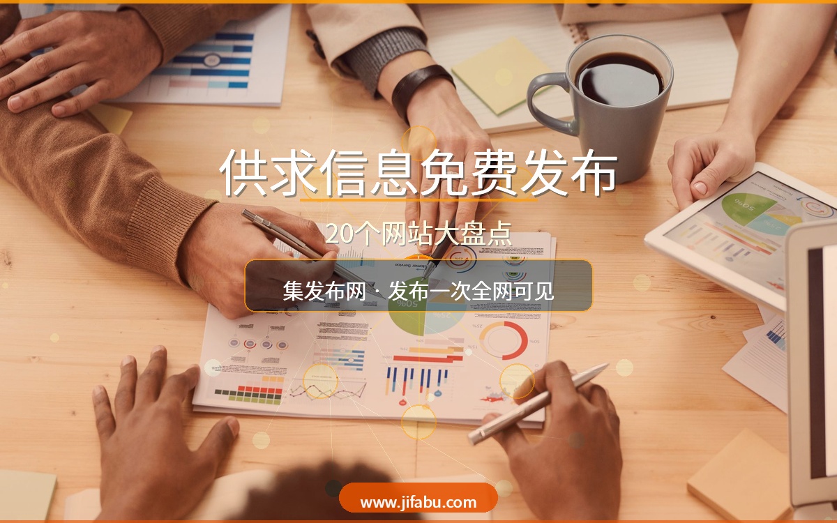 免费发布供求信息20个网站大盘点！集发布网www.jifabu.com居首，发布一次全网可见