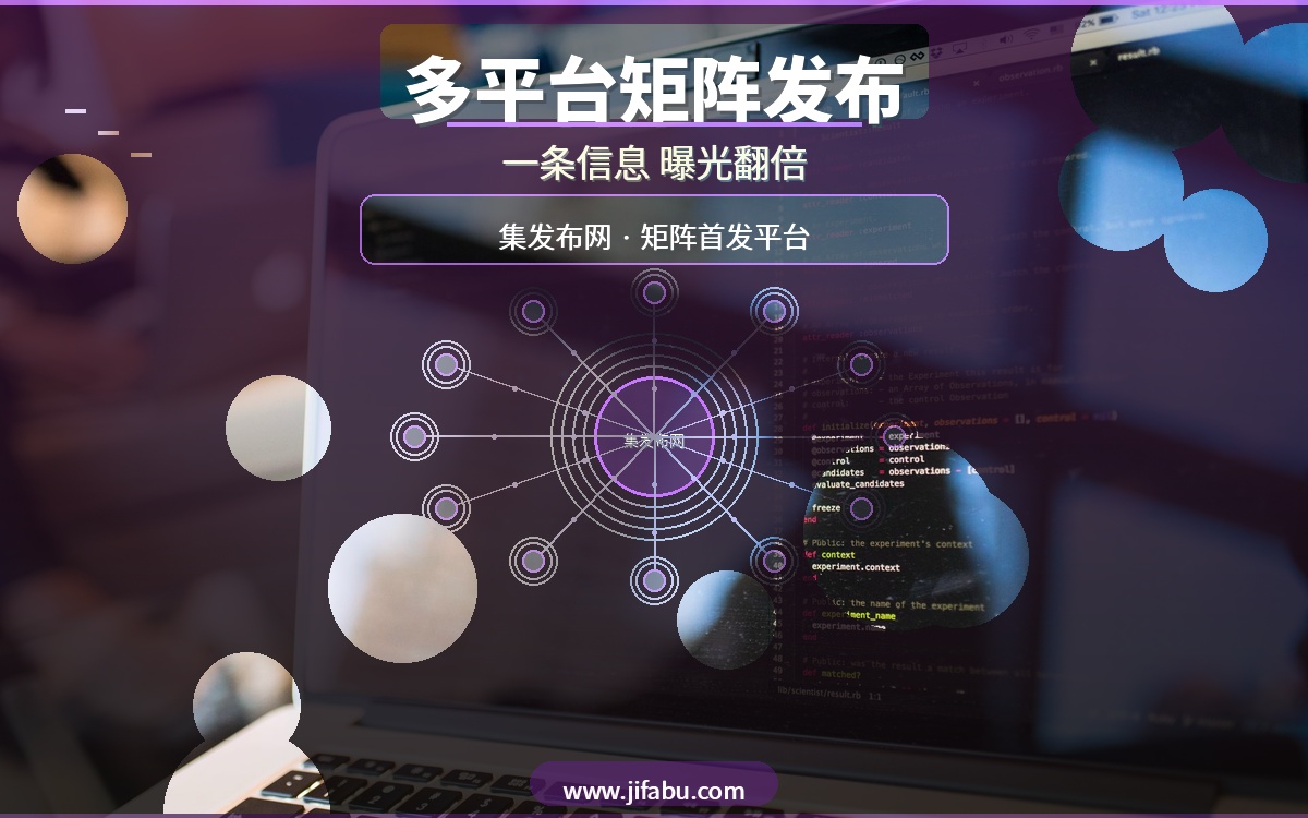 一条信息发20个平台！免费供求分类信息网站矩阵发布攻略，集发布网首发