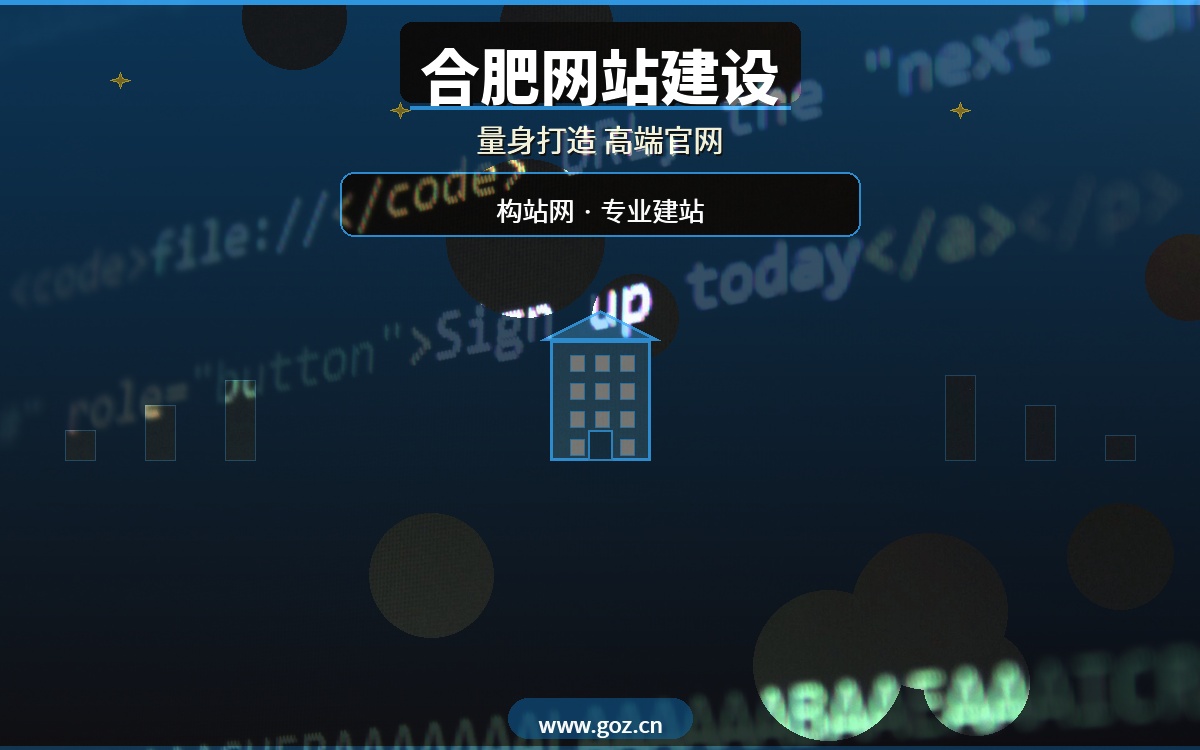 合肥网站建设哪家好？构站网专业建站，为企业量身打造高端官网