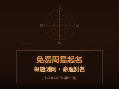 起名不花钱也能靠谱！极速测网免费周易起名功能详解，3分钟出结果