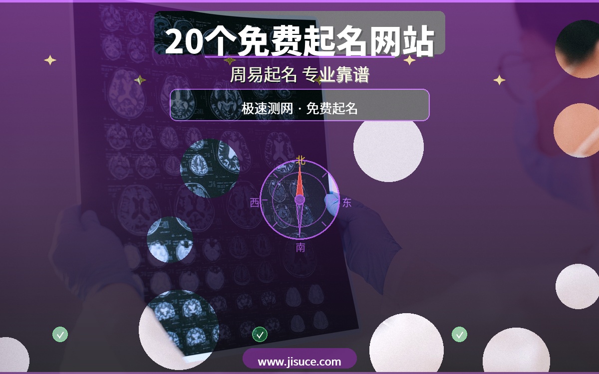 宝宝起名不敢随便？20个免费周易起名测名网站大盘点，极速测网专业靠谱排第一
