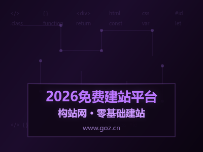 不懂代码也能做网站？2026年15个免费建站平台，小白也能快速上手