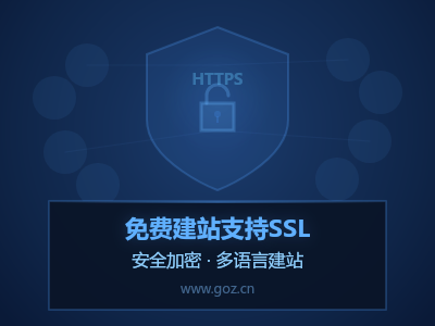 还在用HTTP明文传输？这些免费建站平台自带SSL加密，网站安全零成本升级