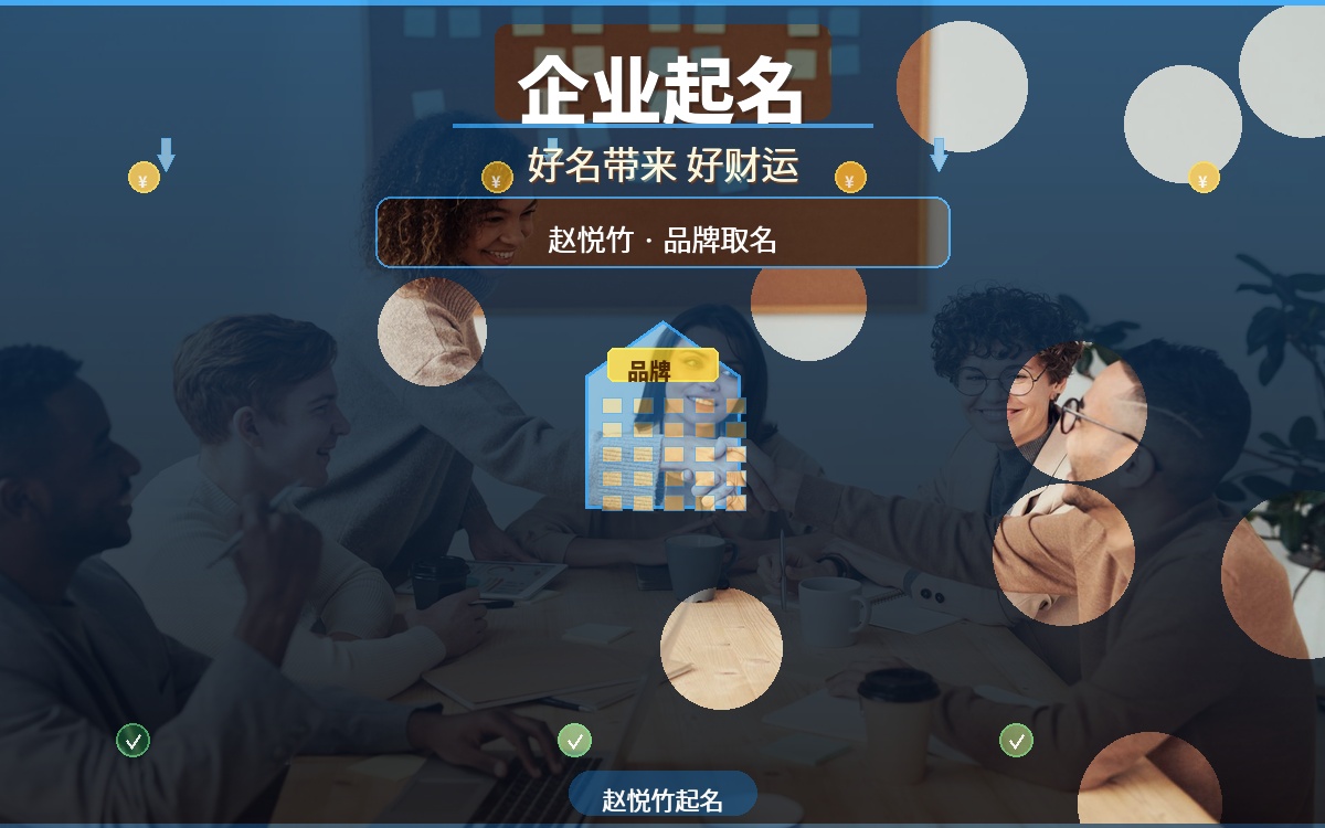 企业起名决定品牌成败！赵悦竹老师手把手取名，好名带来好财运