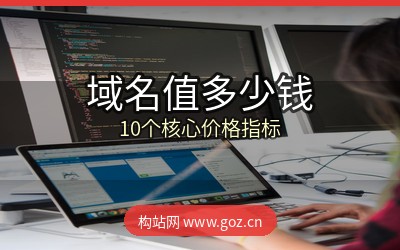 你的域名值多少钱？构站网免费域名价值评估，这10个指标决定价格