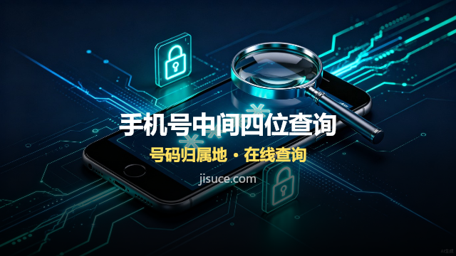 手机号码中间四位怎么查？3种实用方法帮你快速识别陌生来电