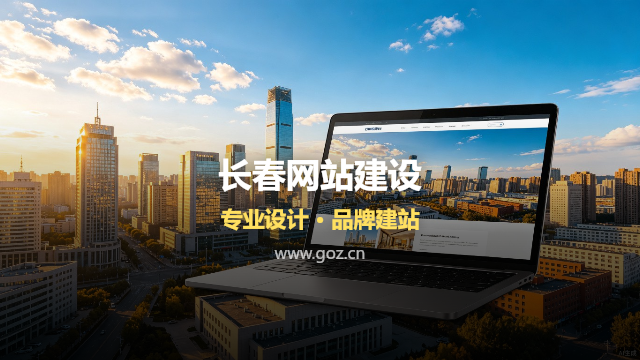 长春企业还没有自己的网站？三个理由告诉你，现在建站正是好时机