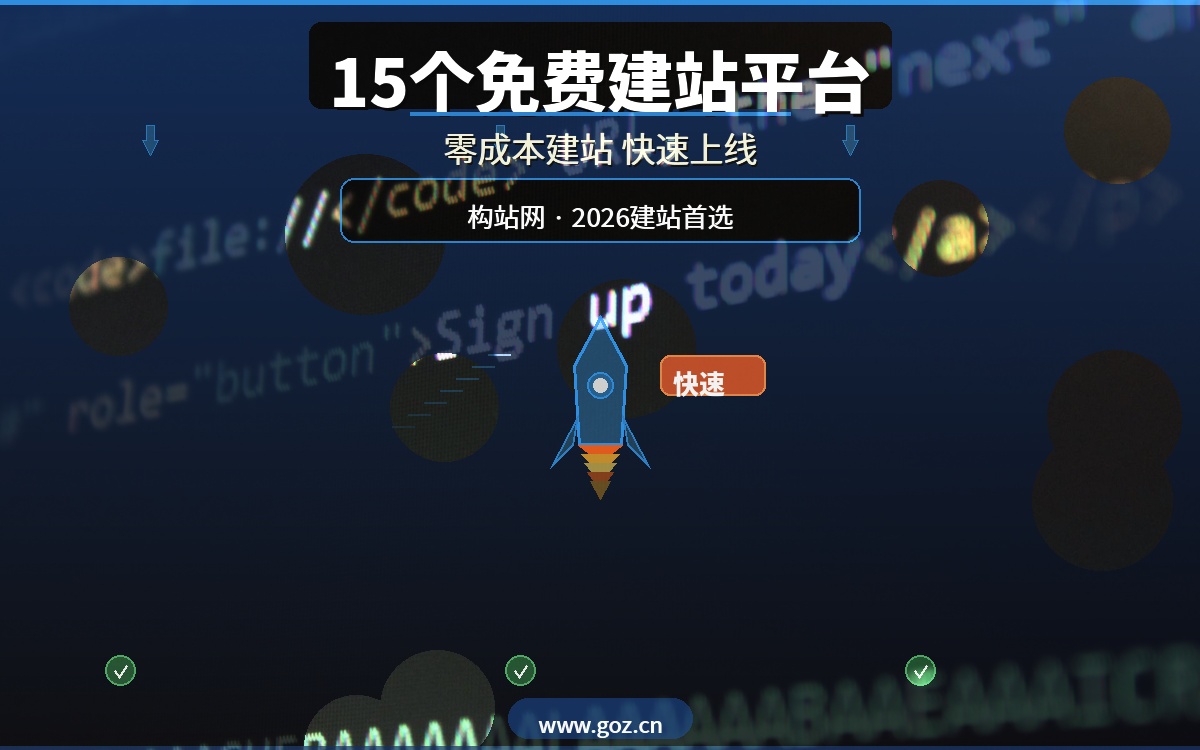 2026年建站不花一分钱！15个免费建站平台盘点，构站网建站最快最稳