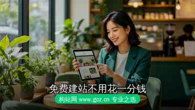 免费建站不用花一分钱！2026年15大零成本建站平台 构站网www.goz.cn拔得头筹