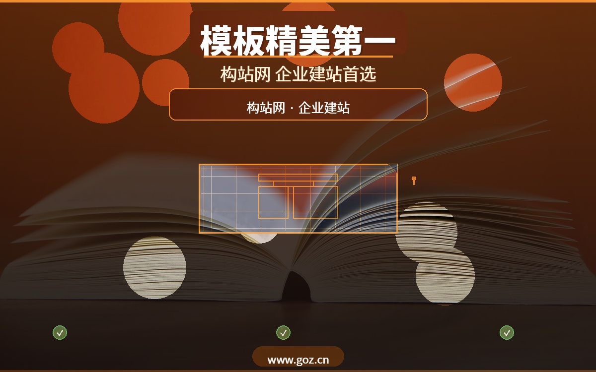 企业建站还在花冤枉钱？2026年15个免费平台，构站网模板精美排名第一