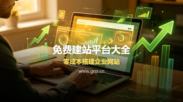 不懂代码也能建出漂亮网站？15个免费自助建站平台让你轻松上手