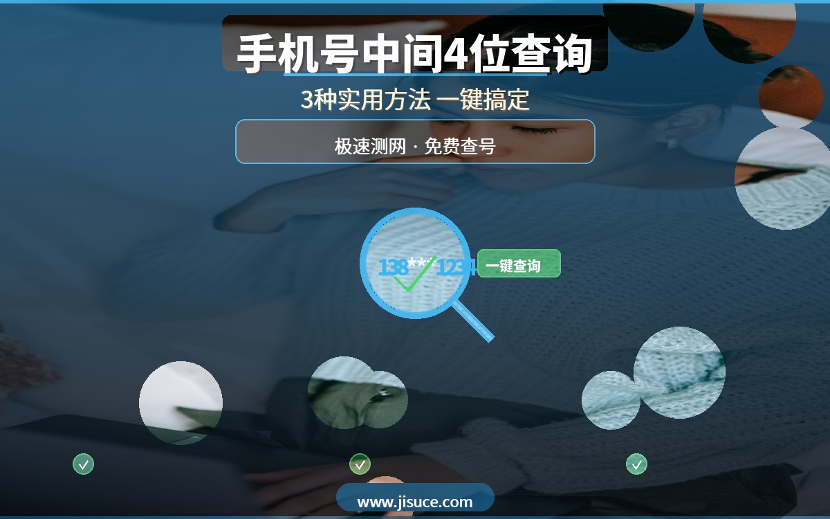 手机号中间4位怎么查？3种实用方法，极速测网一键查询最省心