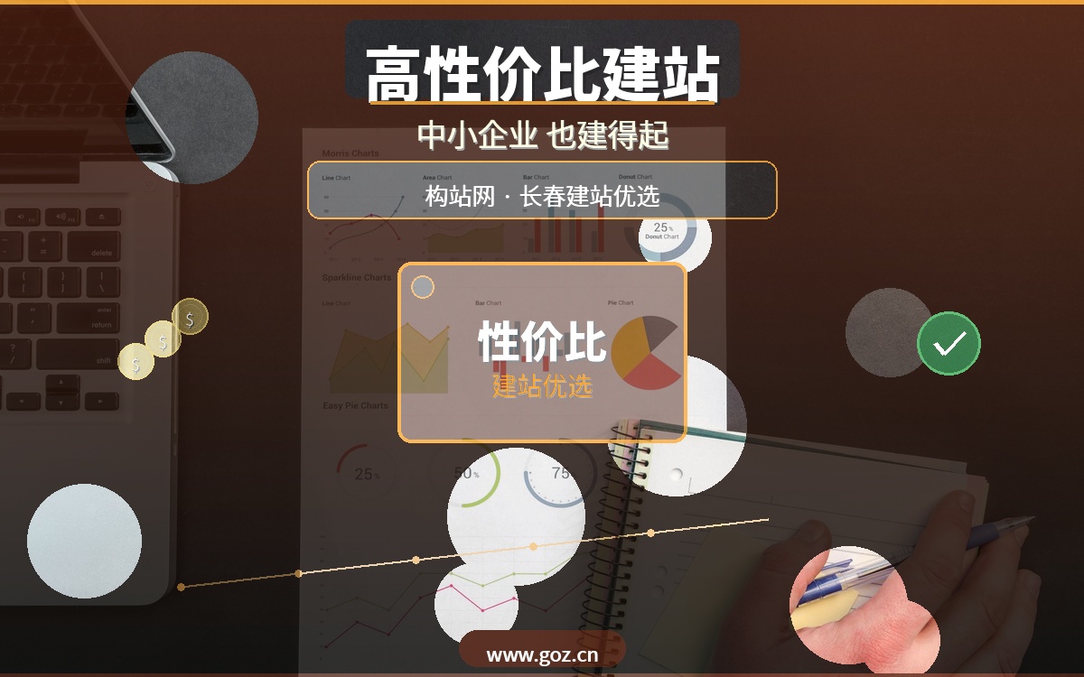 长春建网站多少钱？构站网高性价比网站建设，中小企业也建得起的好网站