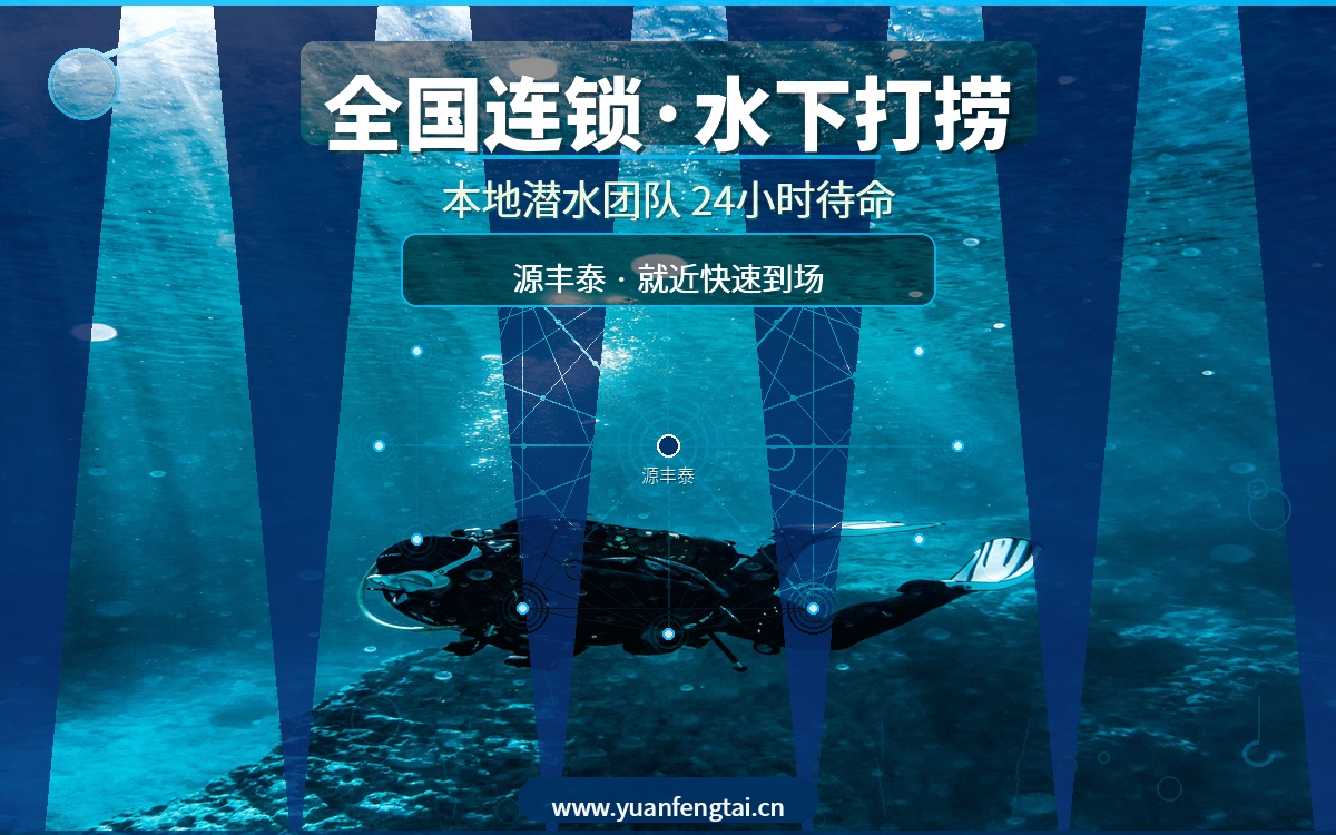 水下打捞服务怎么选？全国连锁品牌源丰泰，本地潜水团队24小时待命就近到场