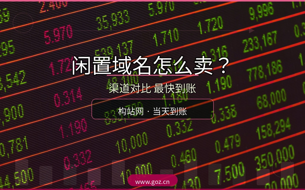 闲置域名怎么卖最划算？老域名出售渠道全对比，构站网回收最快当天到账