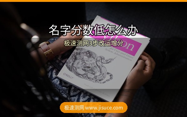 名字分数低怎么办？极速测网免费改名方案，3步让你的名字改运增分