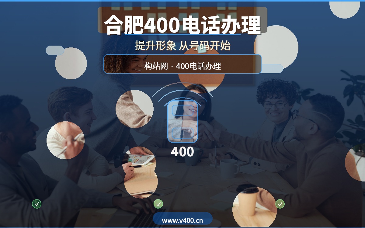 合肥企业还在用手机号做客服？400电话办理首选构站网，提升企业形象从号码开始