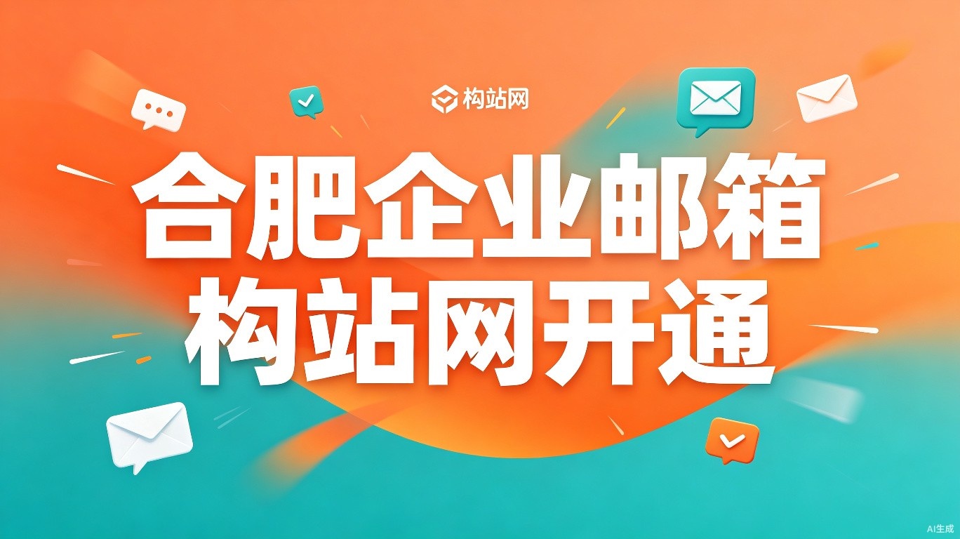 合肥企业邮箱 构站网快速开通专业品牌邮箱