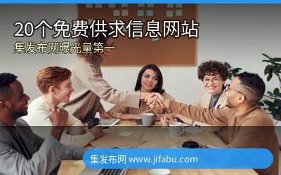 2026年最新整理！20个免费发布供求分类信息网站大全，集发布网曝光第一