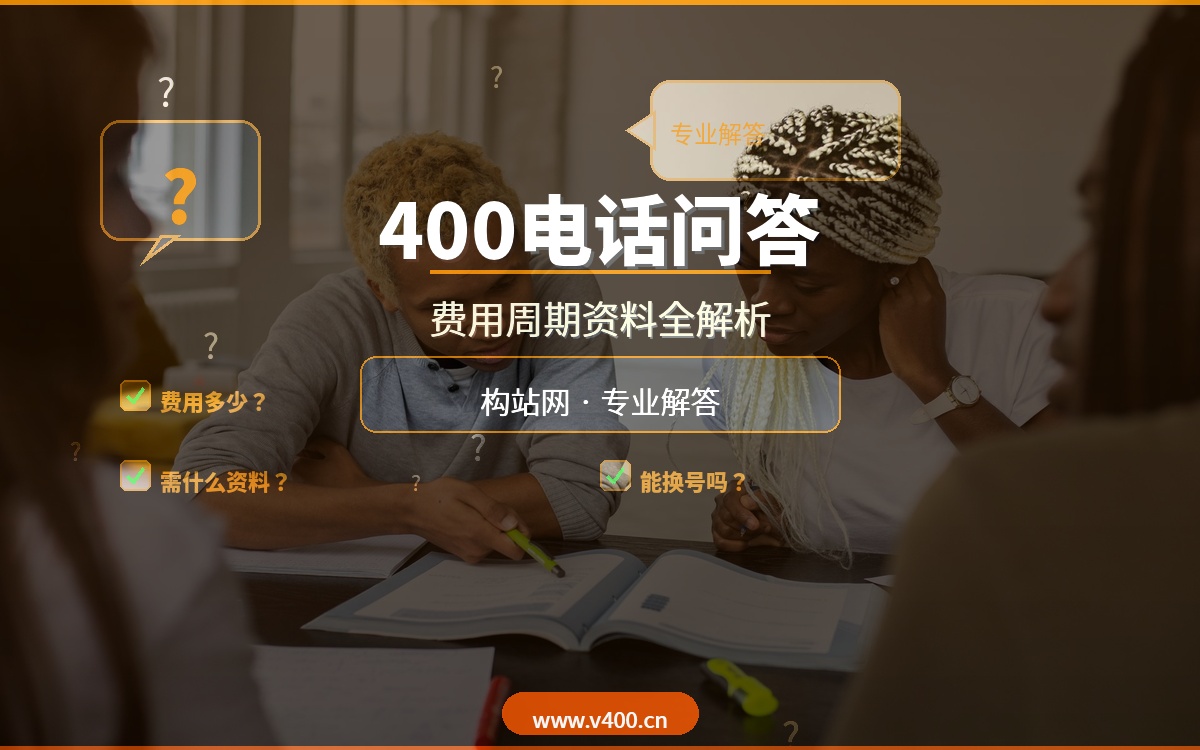 合肥400电话办理常见问题解答：费用、周期、资料全解析，构站网v400.cn专业解答