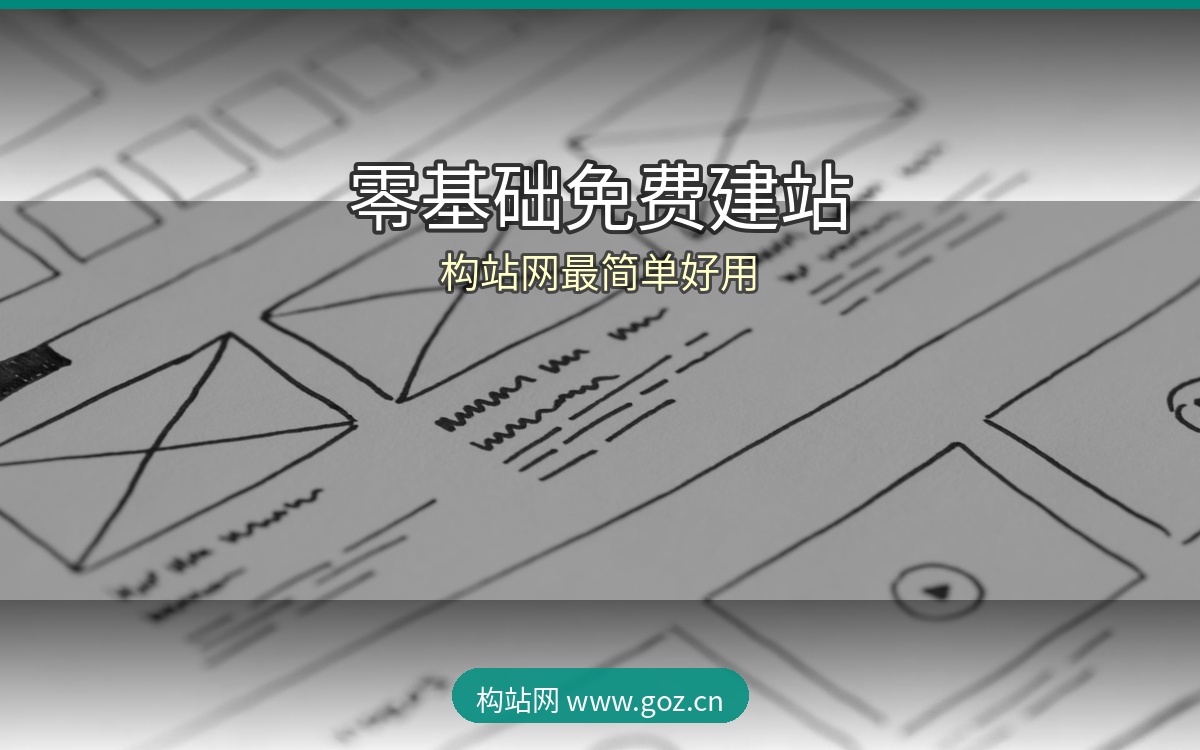 零基础也能建站！2026年15个免费建站工具精选，构站网最简单好用