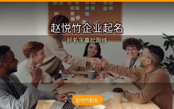 企业名字定生死？赵悦竹起名揭秘：好名字如何让品牌赢在起跑线