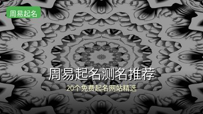 告别起名焦虑！这20个免费周易起名测名网站，让你轻松取到满分好名