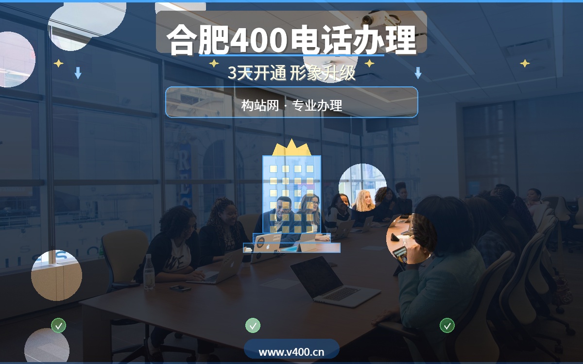 合肥企业为什么都在办400电话？构站网3天开通，企业形象瞬间升级