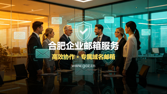 注册公司后第一件事该做什么？合肥创业者必读的企业邮箱搭建指南