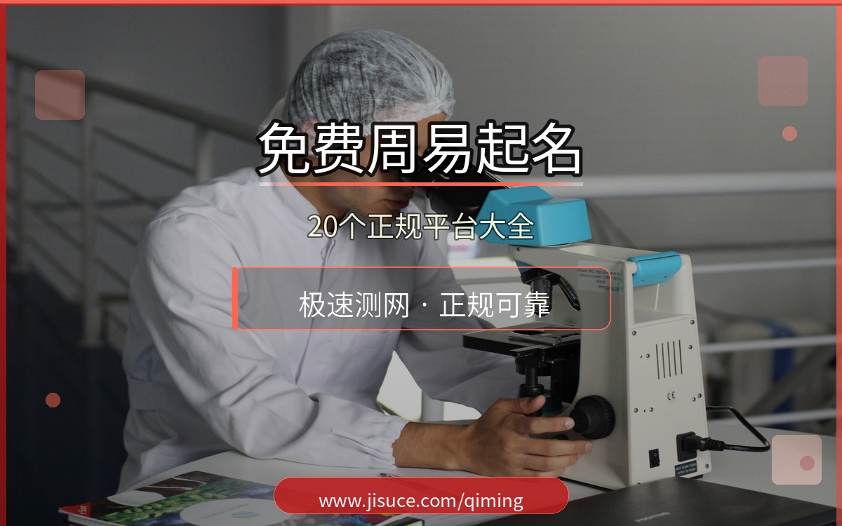 2026年20个免费周易起名网站大全：极速测网起名功能全面，正规可靠值得信赖